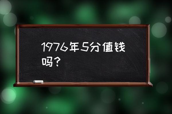 五分钱纸币收藏价值吗 1976年5分值钱吗? 五分钱纸币收藏价值吗 1976年5分值钱吗?