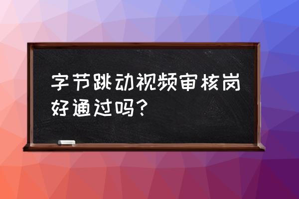 今日头条审核岗是外包吗 字节跳动视频审核岗好通过吗? 今日头条审核岗是外包吗 字节跳动视频审核岗好通过吗?