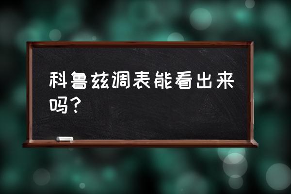 辨别调表车的几种简单方法 科鲁兹调表能看出来吗? 辨别调表车的几种简单方法 科鲁兹调表能看出来吗?
