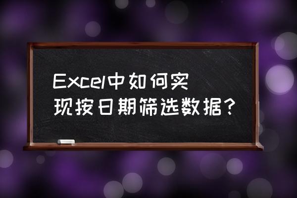 wps怎样设置文档网格跨度 Excel中如何实现按日期筛选数据? wps怎样设置文档网格跨度 Excel中如何实现按日期筛选数据?