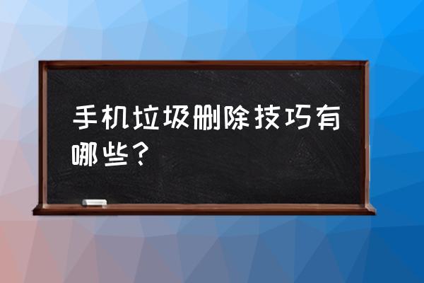 怎么把健康使用手机的时间变多 手机垃圾删除技巧有哪些? 怎么把健康使用手机的时间变多 手机垃圾删除技巧有哪些?
