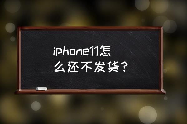 iphone11充不进电怎么解决 iphone11怎么还不发货? iphone11充不进电怎么解决 iphone11怎么还不发货?