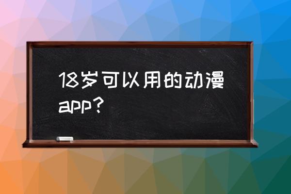 去动漫展购票的app 18岁可以用的动漫app? 去动漫展购票的app 18岁可以用的动漫app?