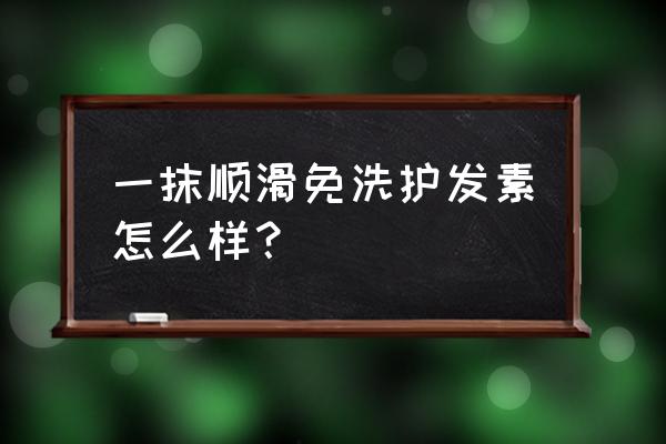 一抹顺滑护发素怎么用 一抹顺滑免洗护发素怎么样? 一抹顺滑护发素怎么用 一抹顺滑免洗护发素怎么样?