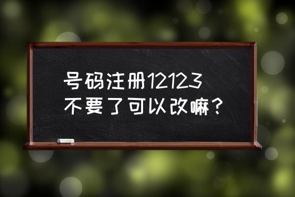 交管12123绑定号码不用了怎么更改 号码注册12123不要了可以改嘛? 交管12123绑定号码不用了怎么更改 号码注册12123不要了可以改嘛?