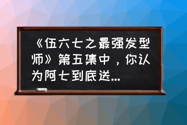 刺客伍六七中的鸡大宝怎么画 《伍六七之最强发型师》第五集中,你认为阿七到底送给梅花十三的是什么礼物? 刺客伍六七中的鸡大宝怎么画 《伍六七之最强发型师》第五集中,你认为阿七到底送给梅花十三的是什么礼物?