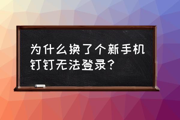 钉钉账号怎么关闭账号保护 为什么换了个新手机钉钉无法登录? 钉钉账号怎么关闭账号保护 为什么换了个新手机钉钉无法登录?