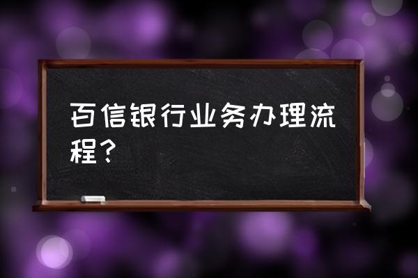 百信银行哪个平台注册的 百信银行业务办理流程? 百信银行哪个平台注册的 百信银行业务办理流程?