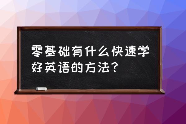汽车驾驶技术新手学习 零基础有什么快速学好英语的方法? 汽车驾驶技术新手学习 零基础有什么快速学好英语的方法?