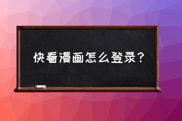 快看漫画怎么调成自动播放 快看漫画怎么登录? 快看漫画怎么调成自动播放 快看漫画怎么登录?