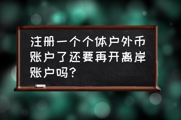 香港个人美金账户怎么开通 注册一个个体户外币账户了还要再开离岸账户吗? 香港个人美金账户怎么开通 注册一个个体户外币账户了还要再开离岸账户吗?